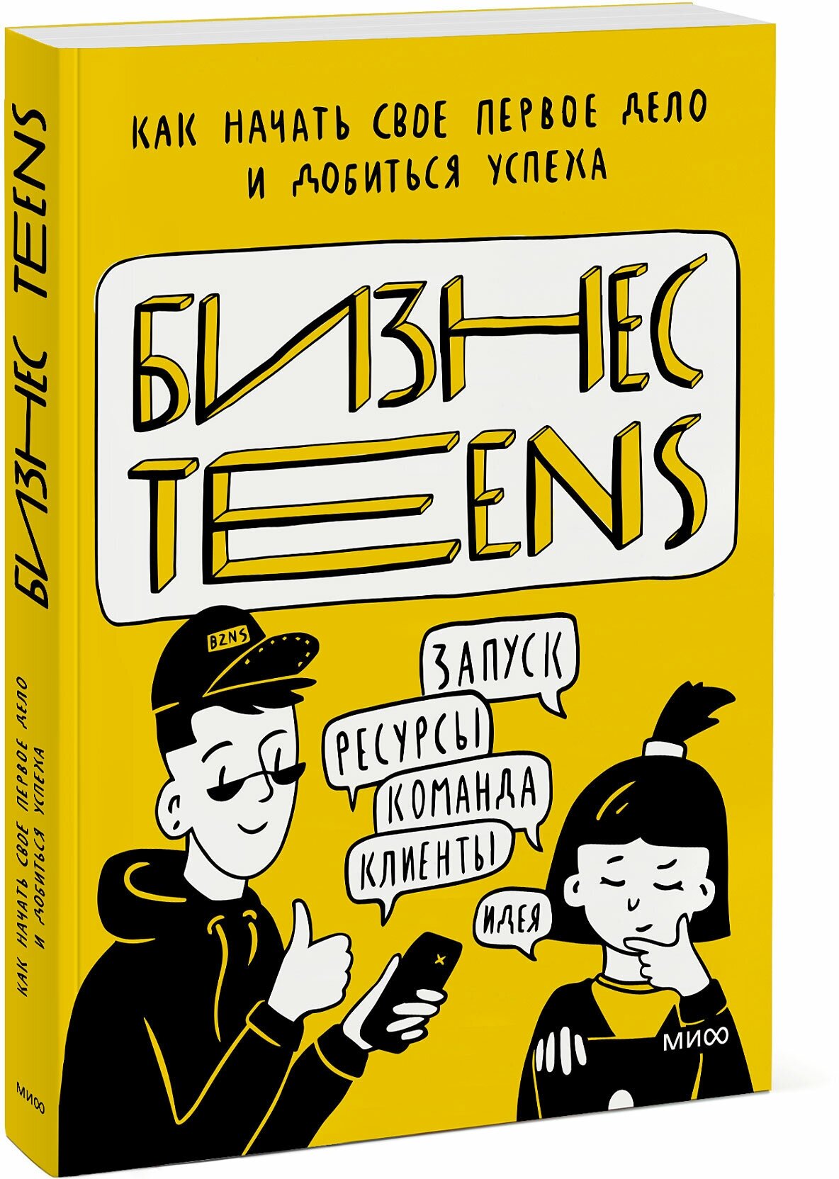 Елена Тимохина, Маргарита Зобнина. Бизнес Teens. Как начать свое первое дело и добиться успеха.