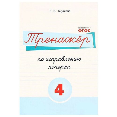  Тарасова Л.Е. "Тренажёр по исправлению почерка. Тетрадь №4 Русский язык. Для начальной школы. ФГОС"