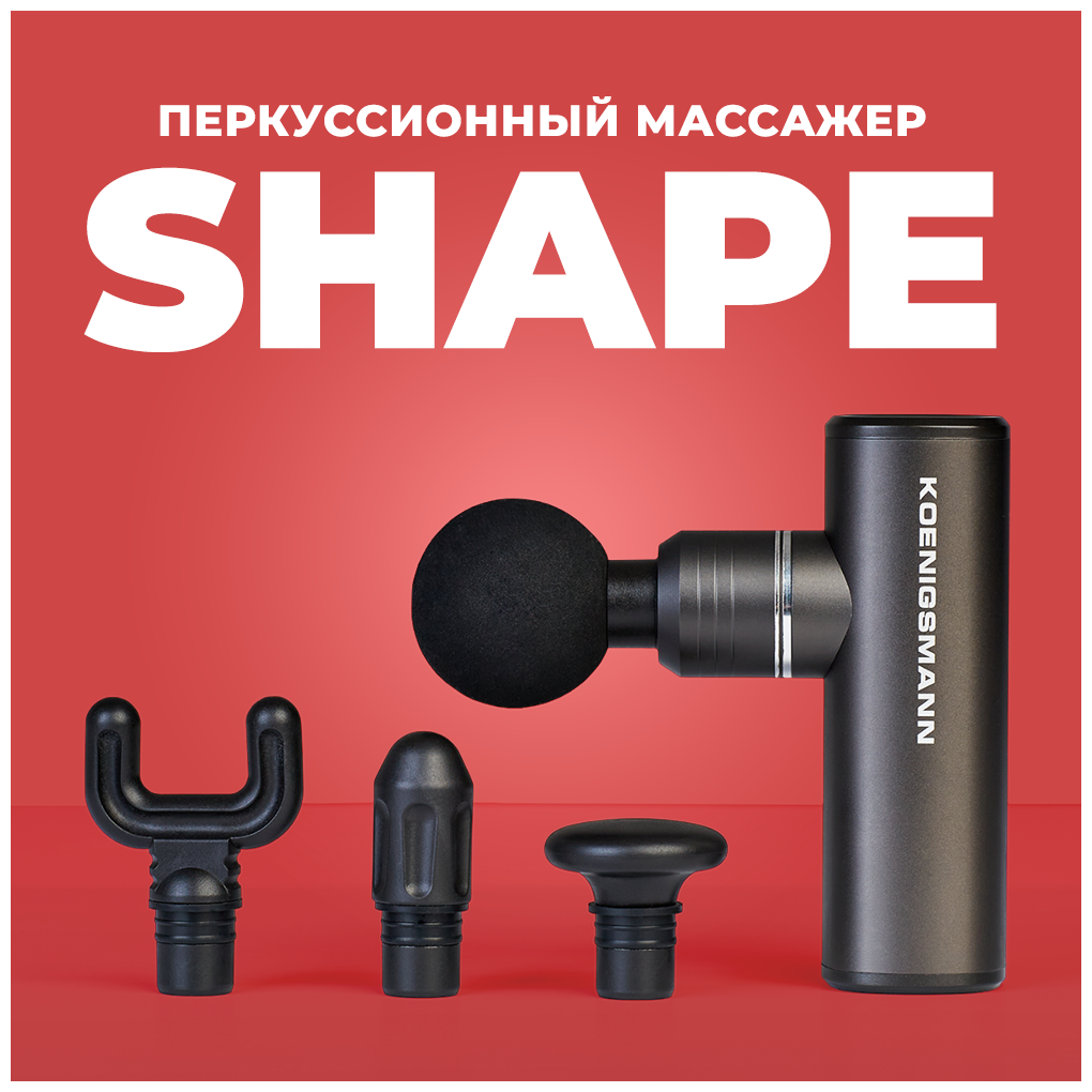 Перкуссионный массажер Koenigsmann Shape - фотография № 1