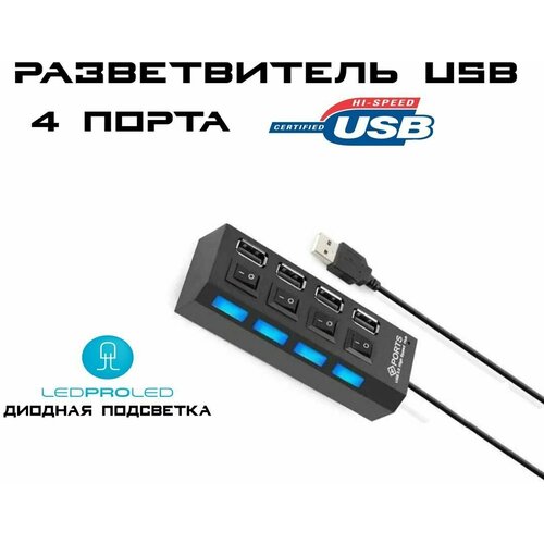 Разветвитель USB-хаб USB-hub на 4 порта с выключателями для периферийных устройств Led подсветка чёрный 69900₽