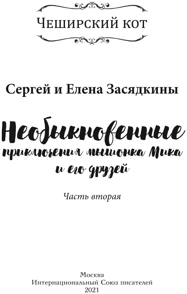 Необыкновенные приключения мышонка Мика и его друзей. Часть вторая - фото №4