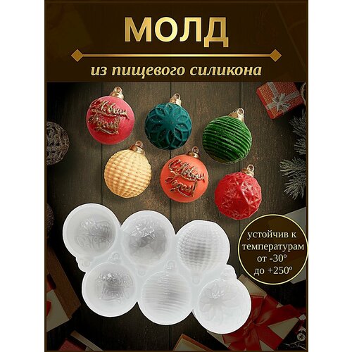 Молд новогодние игрушки, форма для шоколада, силиконовая форма из пищевого силикона