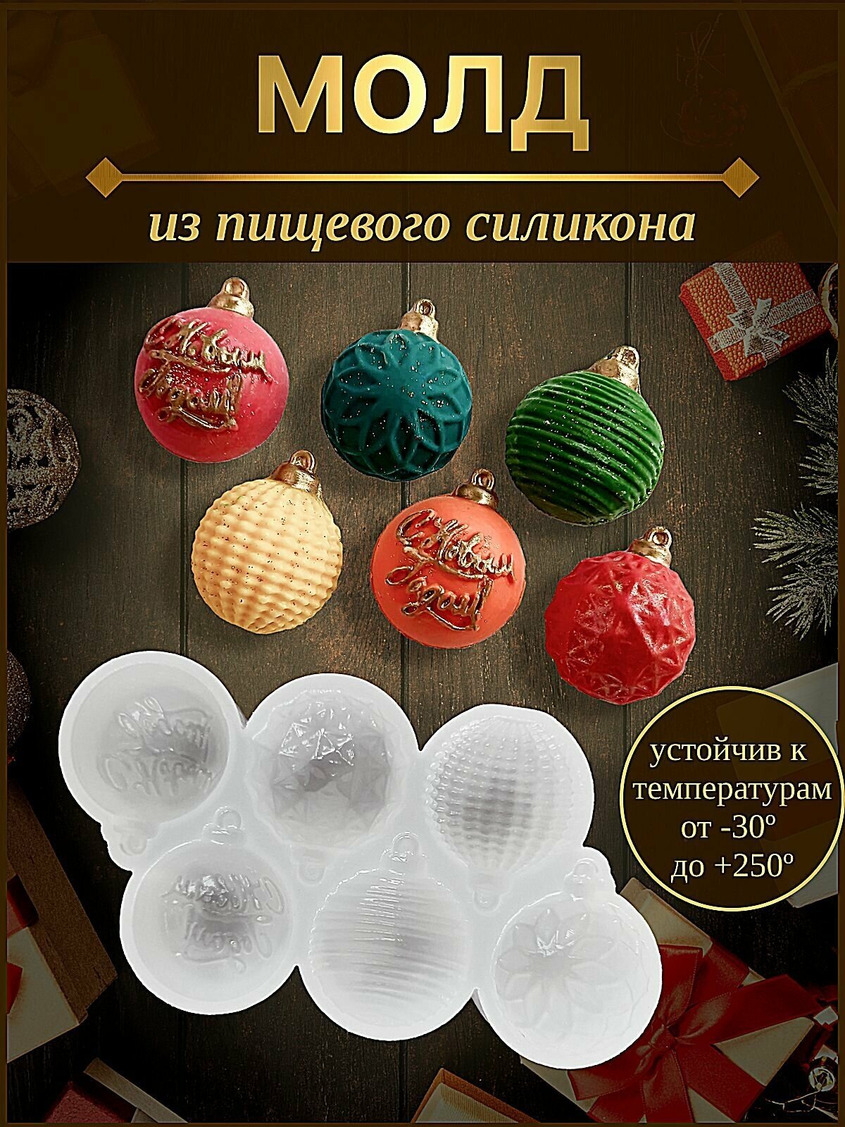 Молд новогодние игрушки, форма для шоколада, силиконовая форма из пищевого силикона