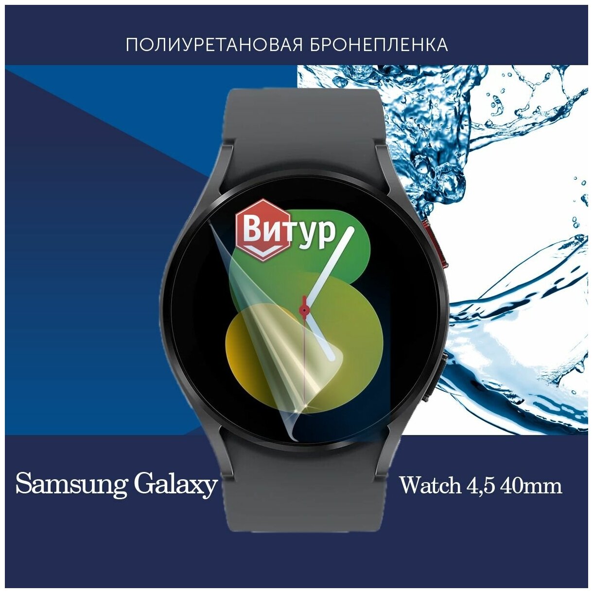 Полиуретановая бронепленка для смарт часов Samsung Watch4,5 40mm / Защитная пленка для Самсунг Вотч 4,5 40мм / Глянцевая