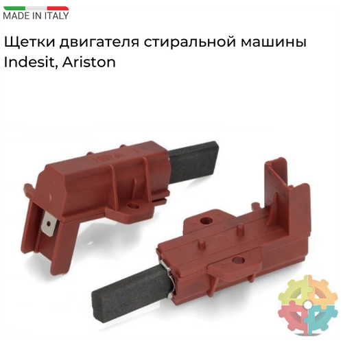 Щетки стиральной машины INDESIT, ARISTON, в корпусе (5*12,5*32), рыжие C00196539