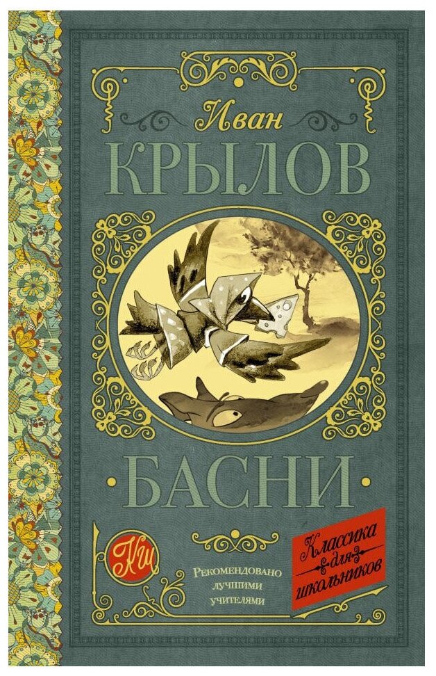 Крылов И. А. Басни. Классика для школьников