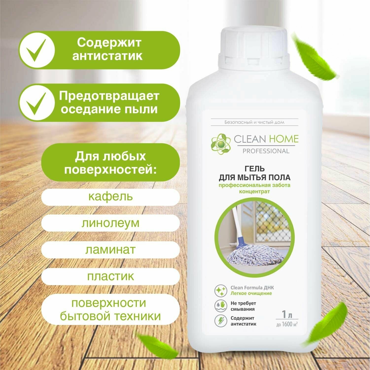 ЭКО Средство для мытья пола (кафеля, ламината, линолеума) Clean Home 1000 мл