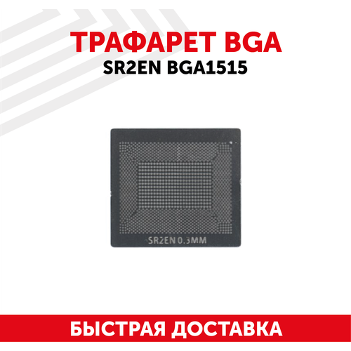 Трафарет BGA SR2EN BGA1515