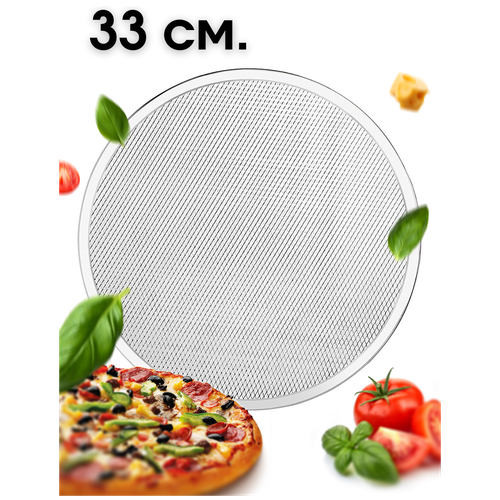 Сетка для пиццы 33 см круглая алюминиевая/ форма для пиццы/ противень для пиццы
