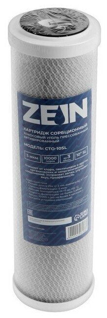 Картридж сменный Zein Cto-10sl, прессованый кокосовый уголь, 5 мкм Zein 9506286 .