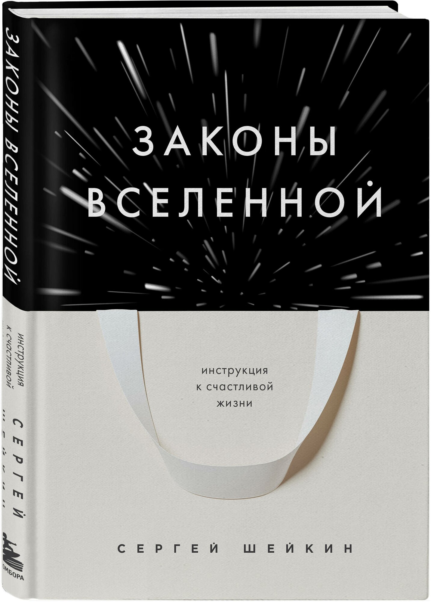 Шейкин С. С. Законы Вселенной. Инструкция к счастливой жизни. Книги-драйверы