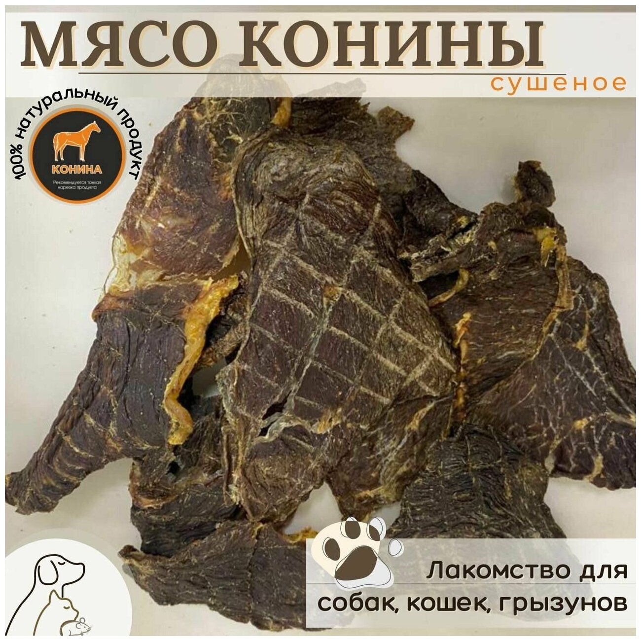 Лакомство для собак и кошек, мясо конины сушеное, 120 гр. - фотография № 1