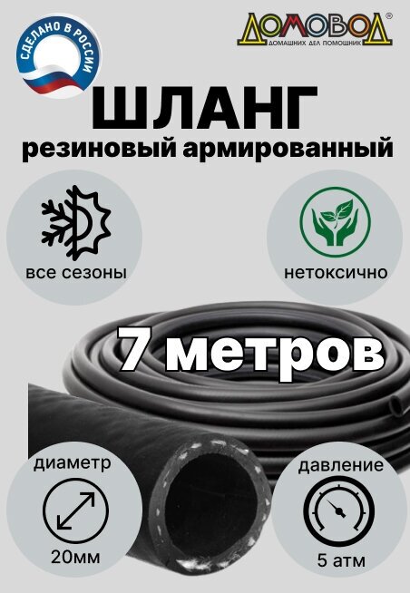 Шланг для полива резиновый с кордом кварт d20мм длина 7 м для насосов поливочный дренажный всесезонный ДомовоД ША0520-7