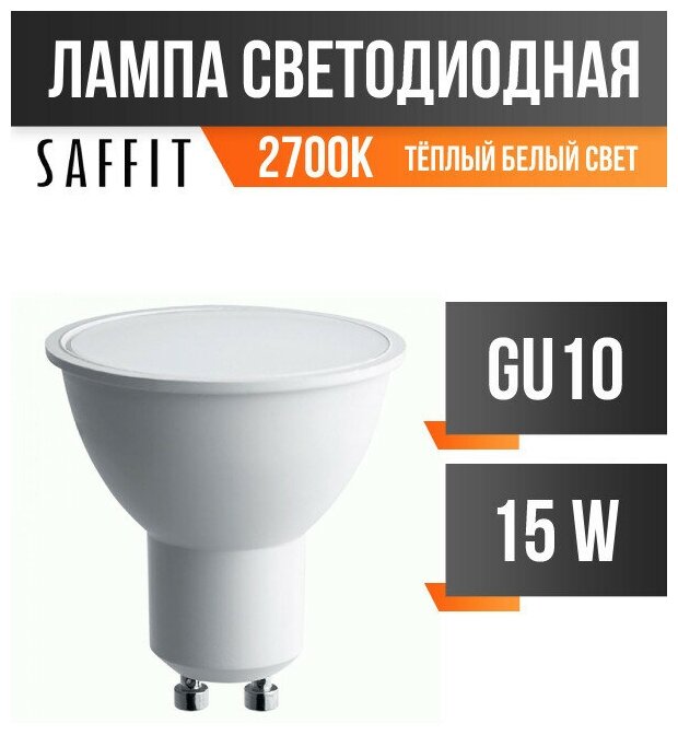 Лампочка светодиодная Saffit 15Вт 230V GU10 2700K MR16 SBMR1615, 55221 - фотография № 3