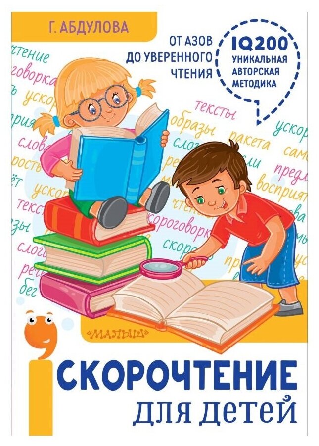 Скорочтение для детей: от азов до уверенного чтения - фото №1