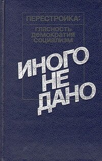 Иного не дано