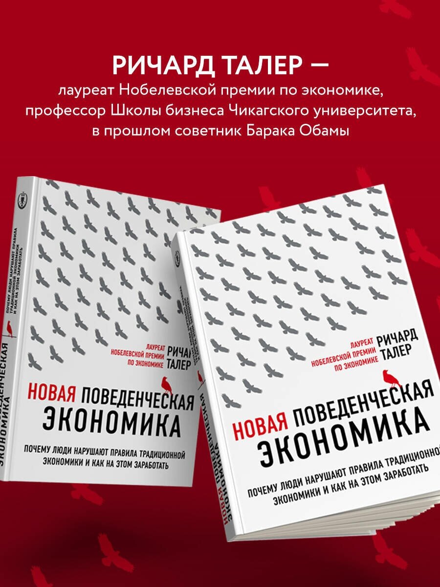 Новая поведенческая экономика. Почему люди нарушают правила традиционной экономики... - фото №6