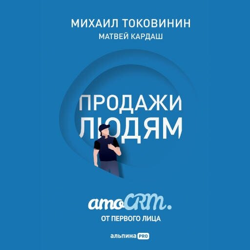 Михаил Токовинин, Матвей Кардаш "Продажи людям. amoCRM. От первого лица (аудиокнига)"