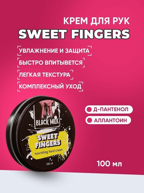 Крем для рук увлажняющий Sweet fingers BLACK MILK 100мл