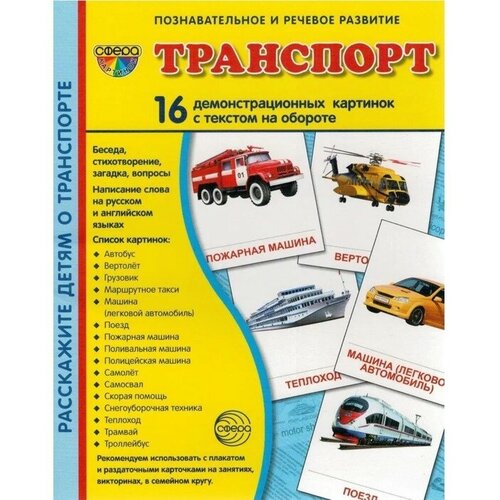 Демонстрационные картинки Супер. Транспорт. 16 раздаточных карточек с текстом