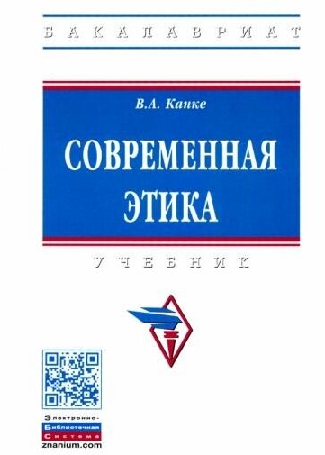 Виктор канке: современная этика. учебник