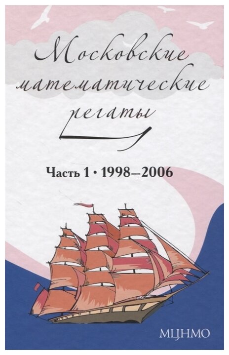 Московские математические регаты. Часть 1. 1998– 2006