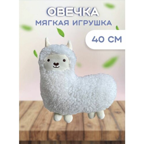 Альпака мягкая игрушка 40cm