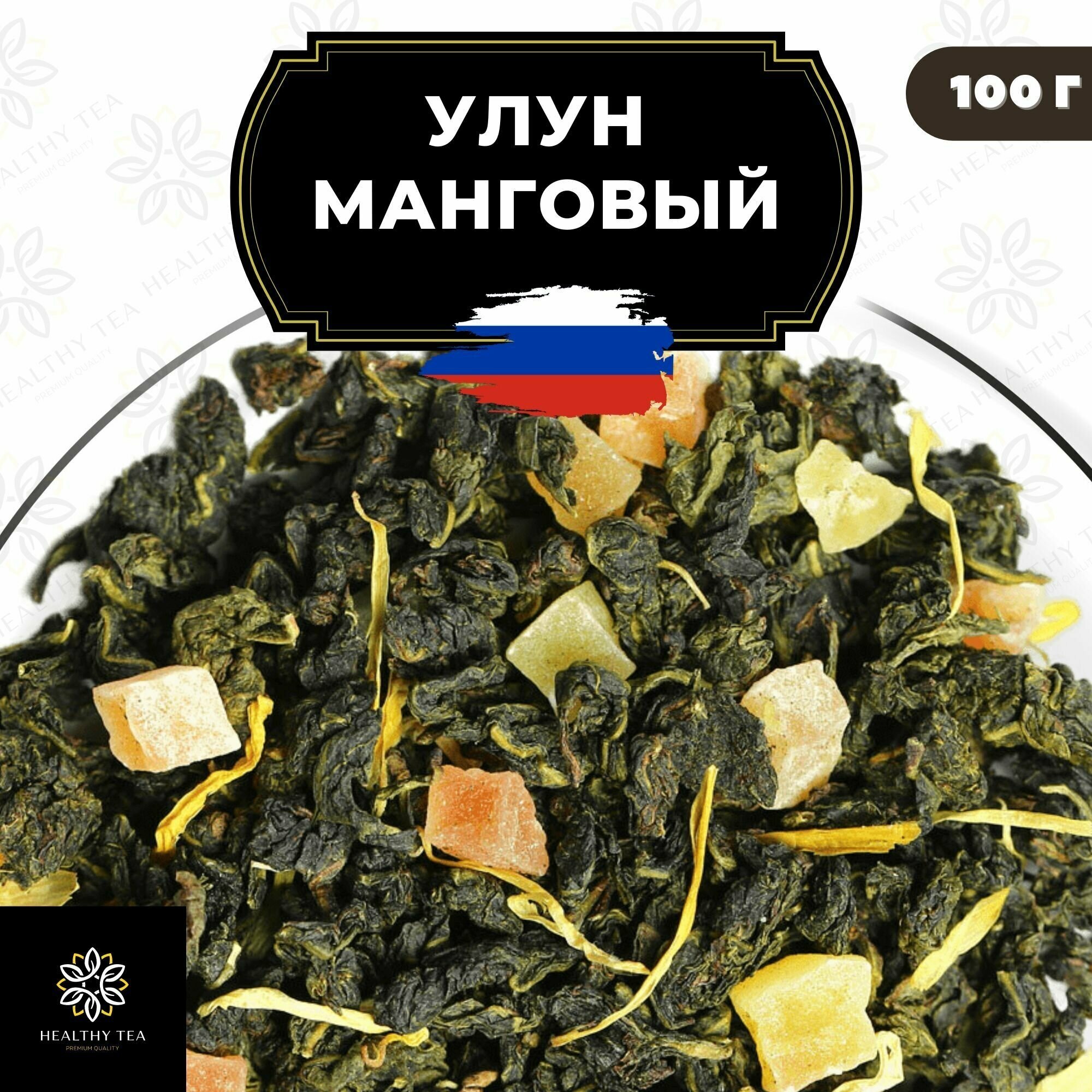 Китайский чай Улун Манговый с папайей Полезный чай / HEALTHY TEA, 100 г