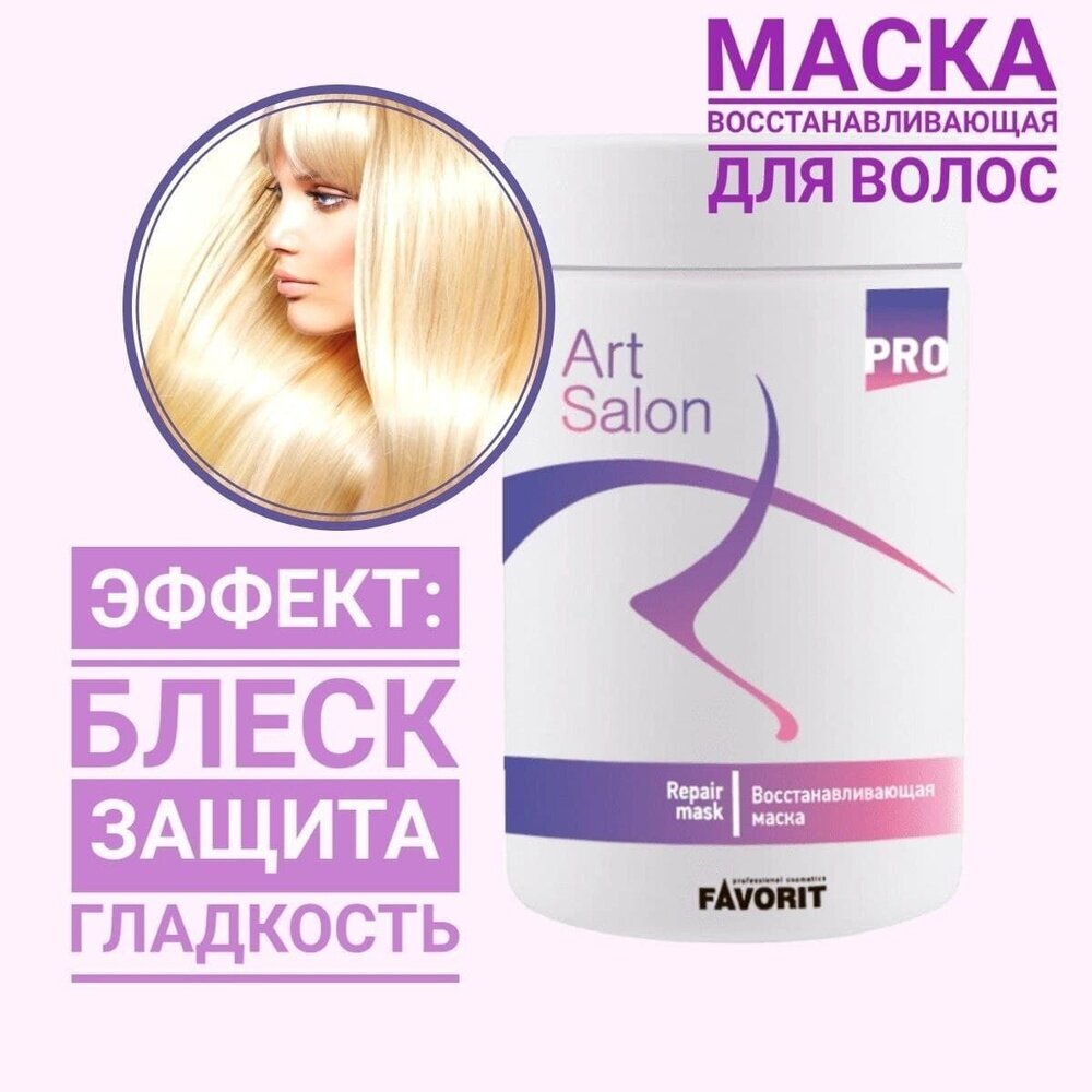 Favorit маска Art Salon Repair Mask восстанавливающая, 1000 мл, банка