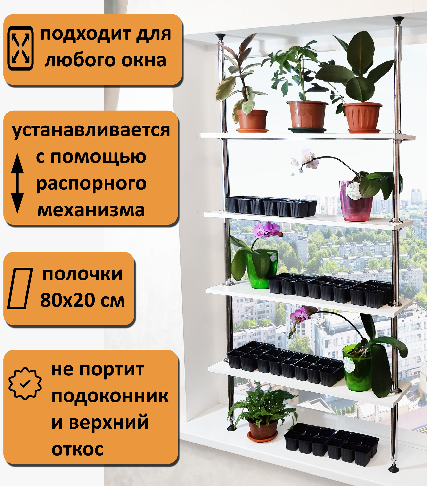 Подставка для цветов и рассады, стеллаж на подоконник(окно) Л-80. Высота 120-125 см. Полки 80х20 см. Цвет белый.