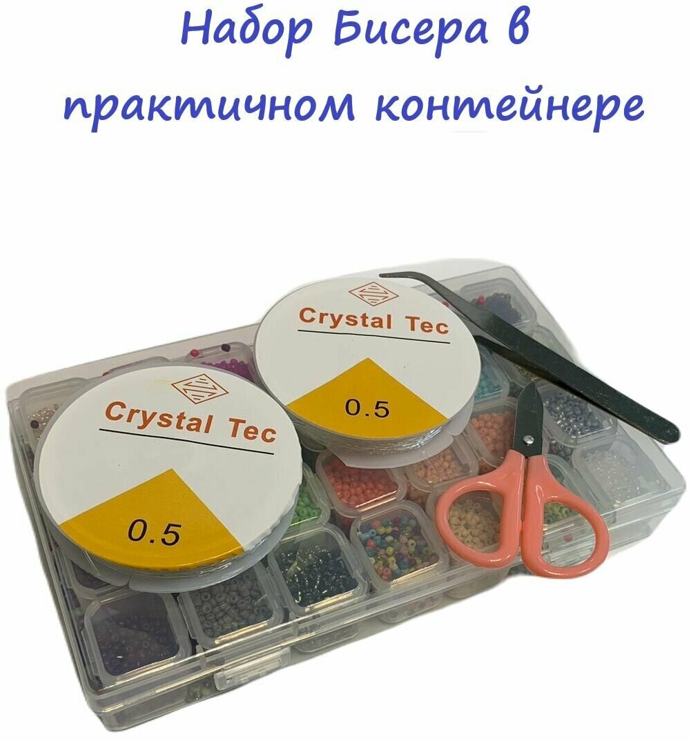 Набор для рукоделия из бисера в контейнере с леской, ножницами и пинцетом