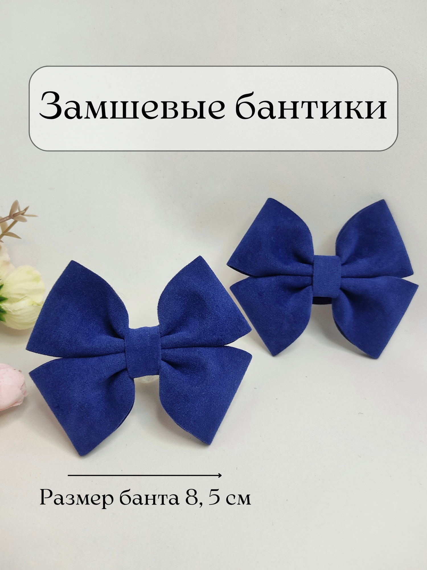 Синие замшевые бантики для волос на резинке. Аксессуары для волос в школу, садик, набор для подарка