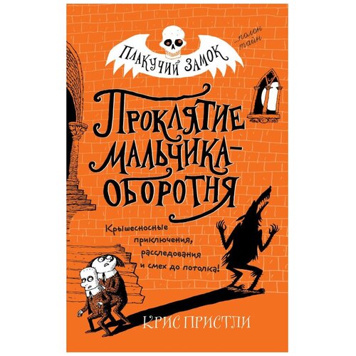 фото Пристли к. "плакучий замок. проклятие мальчика-оборотня" эксмо
