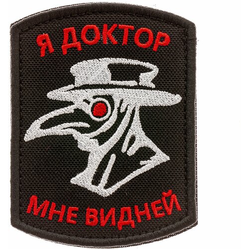 фото Нашивка шеврон (патч) на липучке я доктор,мне видней 6,5*8,5 см тактический, shevrons