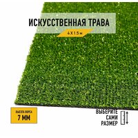 Искусственный газон 4х1,5 м в рулоне Premium Grass Standart 7 Green, ворс 7 мм. Искусственная трава. 4827964-4х1,5