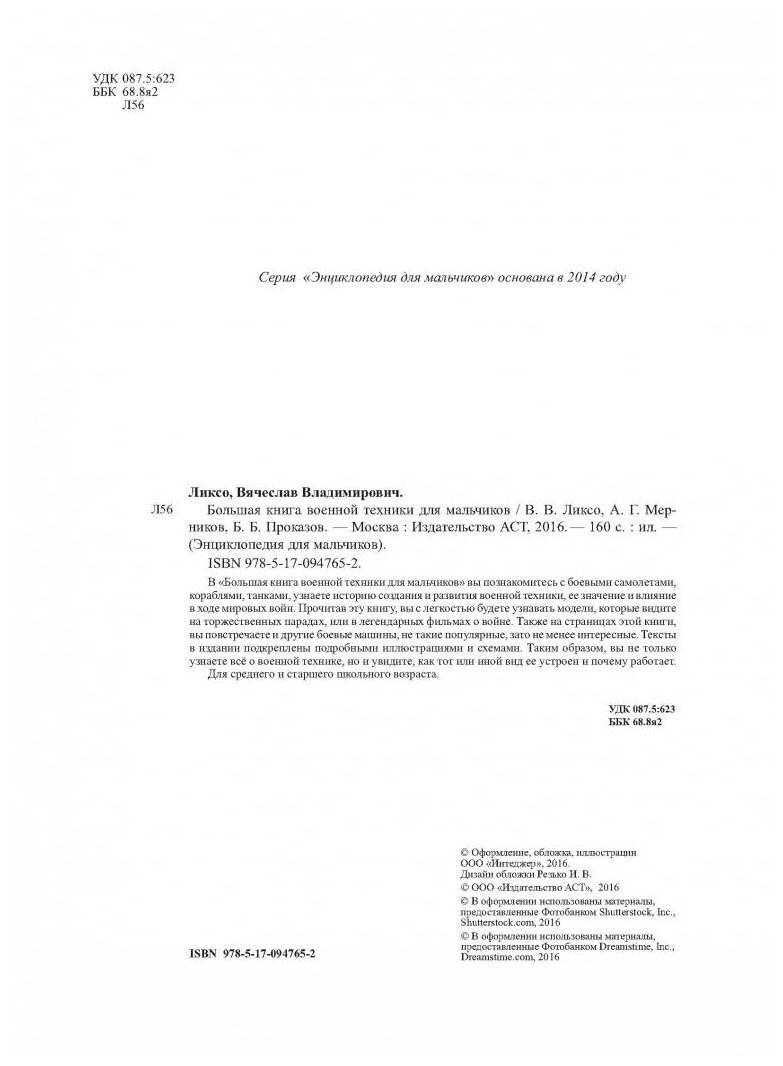 Ликсо Вячеслав Владимирович. Большая книга военной техники для мальчиков. Энциклопедия для мальчиков