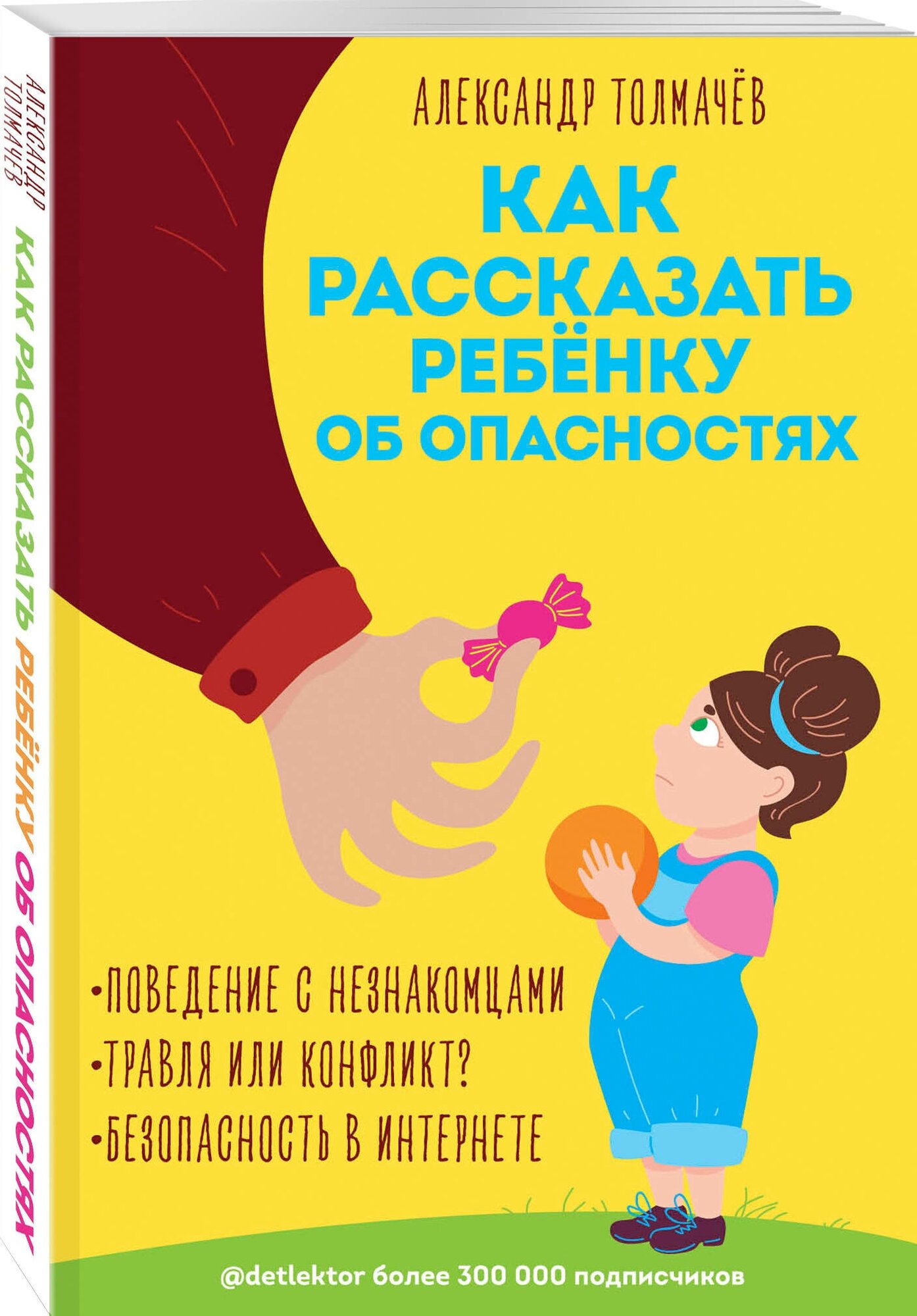 Толмачёв А. Как рассказать ребёнку об опасностях