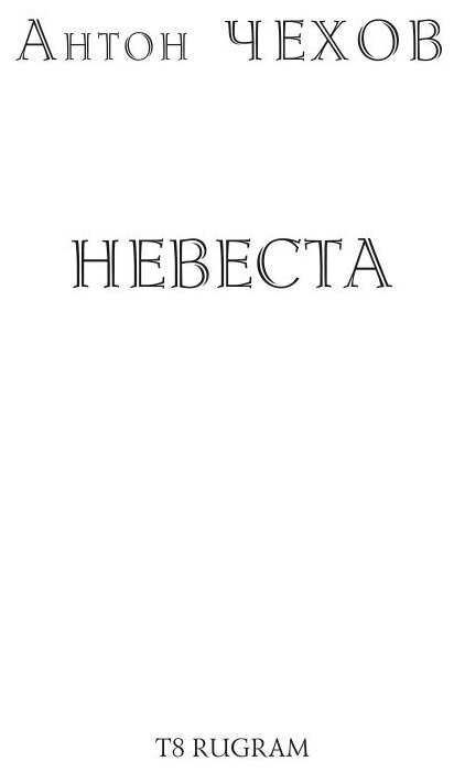 Книга Невеста (Демина Карина) - фото №4