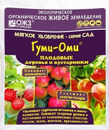 Гуми-Оми Плодовые деревья и кустарники 1кг