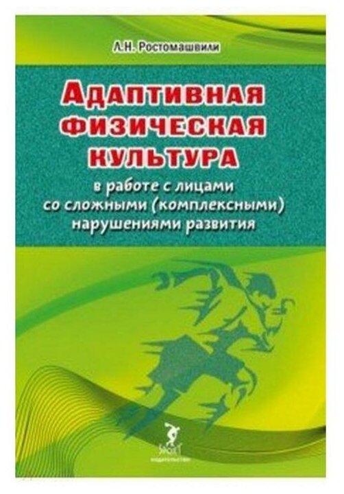 Адаптивная физическая культура в работе с лицами со сложными (комплексными) нарушениями развития - фото №1