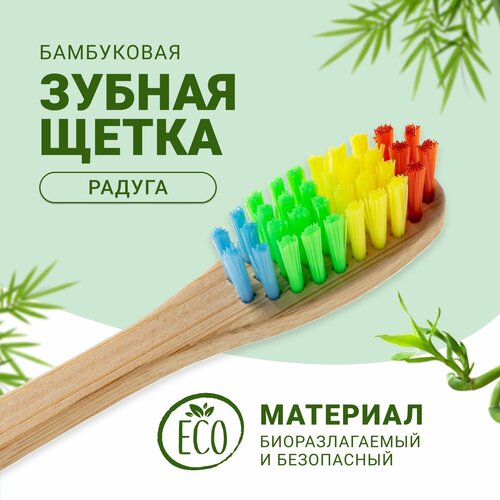 Зубная щетка детская и взрослая бамбуковая Радуга