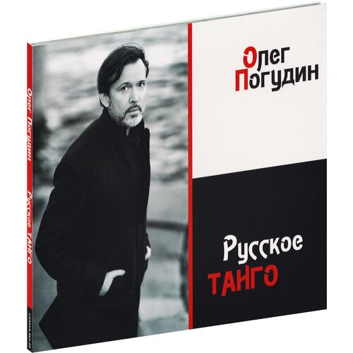 компакт диски bomba piter рураро red wave сессия 6 cd digipak Компакт-диски, Bomba-Piter, олег погудин - Русское Танго (CD, Digisleeve)