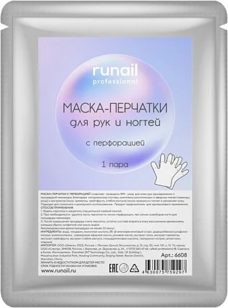Runail Professional Маска- перчатки для рук и ногтей 1 пара (с перфорацией)/ Рунейл маска-перчатки косметические 6608