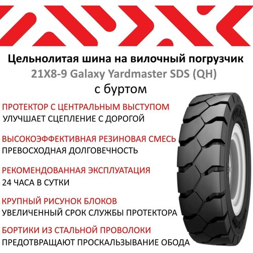 Шина на вилочный погрузчик 21X8-9 Galaxy Yardmaster SDS (QH) (с буртом)