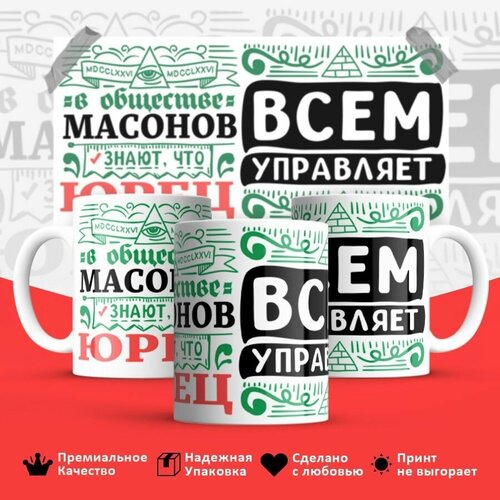 Кружка с принтом, кружка в подарок Кружка, с именем, Юрий всем управляет в сообществе массонов, 330мл