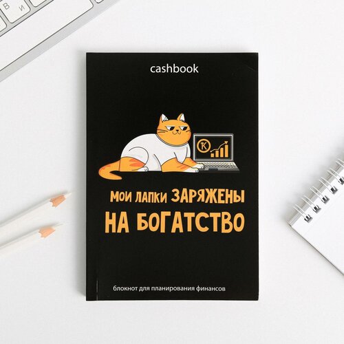 Умный блокнот CashBook А6, 68 листов «Кот трудоголик» открытка трудоголик