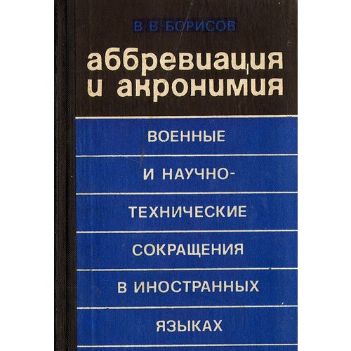 Аббревиация и акронимия. Военные и научно-технические сокращения в иностранных языках