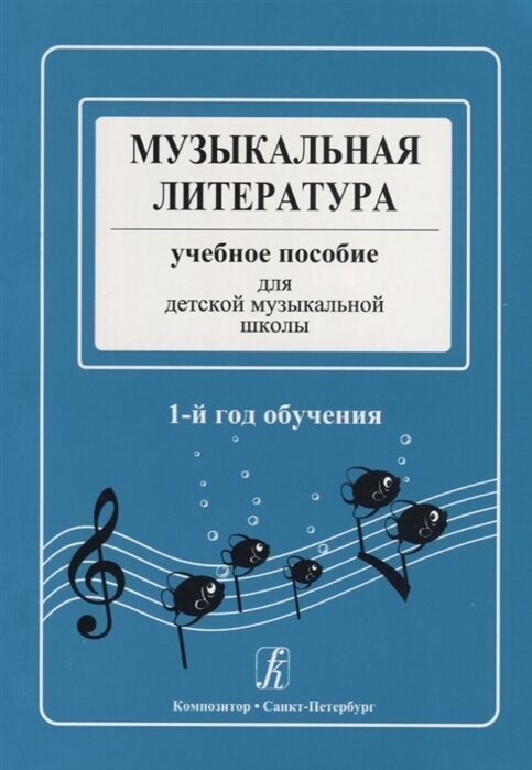 Музыкальная литература. Учебное пособие для детской музыкальной школы. 1-й год обучения