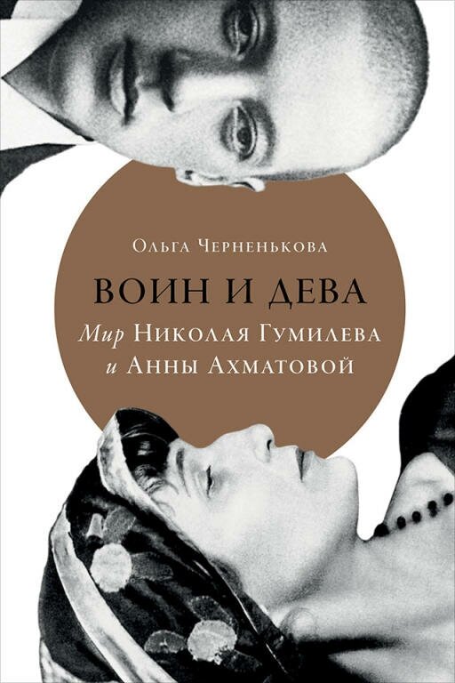 Ольга Черненькова "Воин и дева: Мир Николая Гумилева и Анны Ахматовой (электронная книга)"