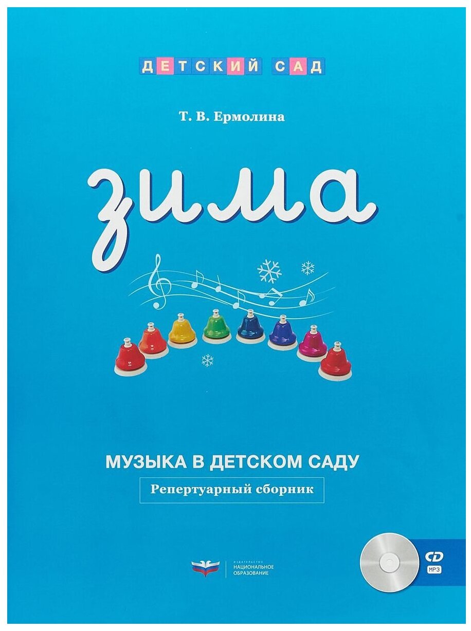 ДетСад(Нац. Образование) Зима Репертуарный сборник +CD (Ермолина Т. В.) ФГОС до (2018)